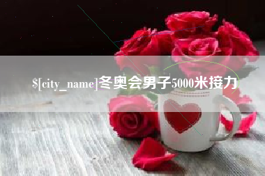 安陆冬奥会男子5000米接力