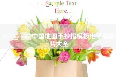 安陆中国地图手抄报模板电子版图片大全