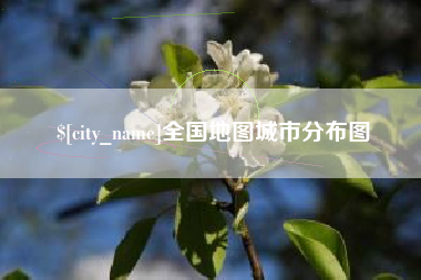 安陆全国地图城市分布图