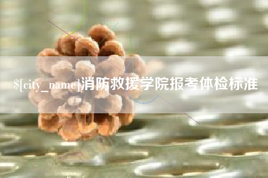 安陆消防救援学院报考体检标准