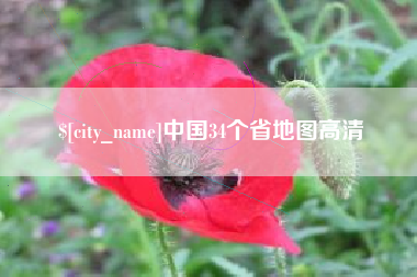 安陆中国34个省地图高清