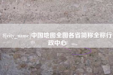 安陆中国地图全图各省简称全称行政中心