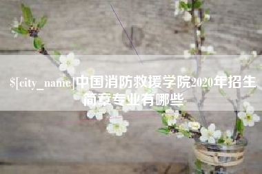 安陆中国消防救援学院2020年招生简章专业有哪些