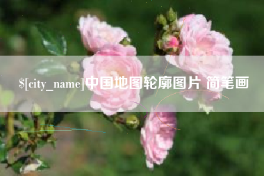 安陆中国地图轮廓图片 简笔画