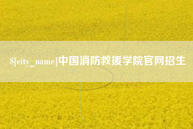 安陆中国消防救援学院官网招生