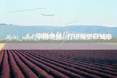 安陆中国地图a4打印版空白城市
