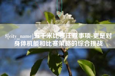 安陆五千米比赛注意事项-更是对身体机能和比赛策略的综合挑战