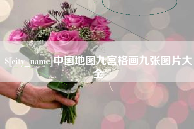 安陆中国地图九宫格画九张图片大全