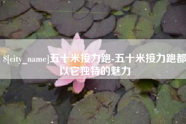 安陆五十米接力跑-五十米接力跑都以它独特的魅力