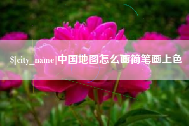安陆中国地图怎么画简笔画上色