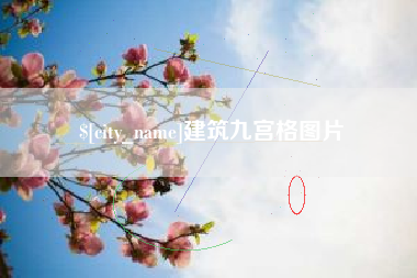 安陆建筑九宫格图片