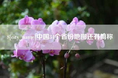 安陆中国34个省份地图还有简称