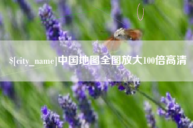 安陆中国地图全图放大100倍高清