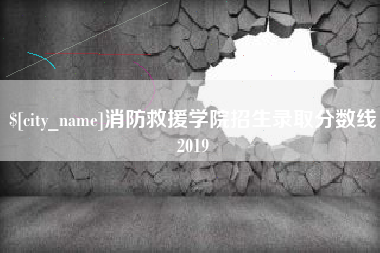 安陆消防救援学院招生录取分数线2019