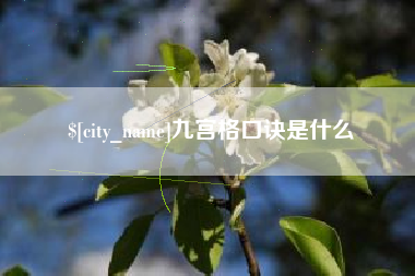 安陆九宫格口诀是什么