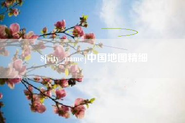 安陆中国地图精细