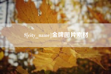 安陆金牌图片素材