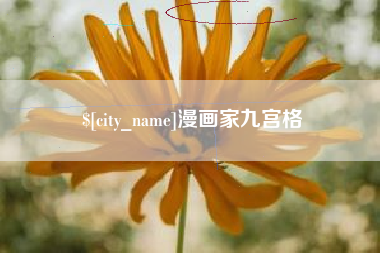 安陆漫画家九宫格