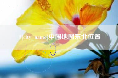 安陆中国地图东北位置