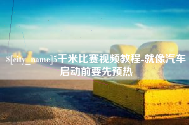 安陆5千米比赛视频教程-就像汽车启动前要先预热