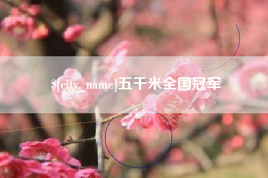 安陆五千米全国冠军