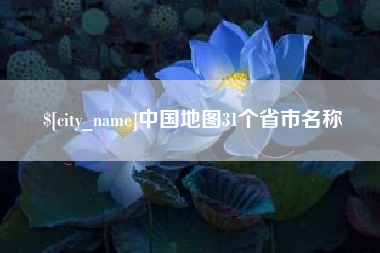 安陆中国地图31个省市名称