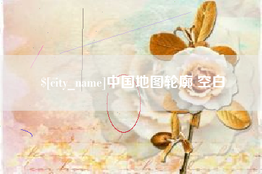 安陆中国地图轮廓 空白