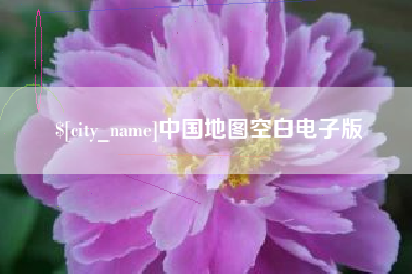 安陆中国地图空白电子版