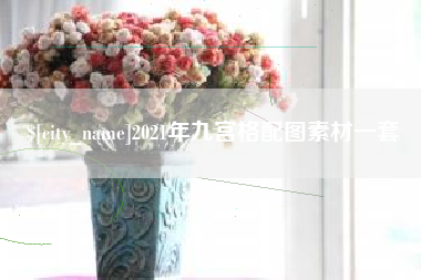 安陆2021年九宫格配图素材一套