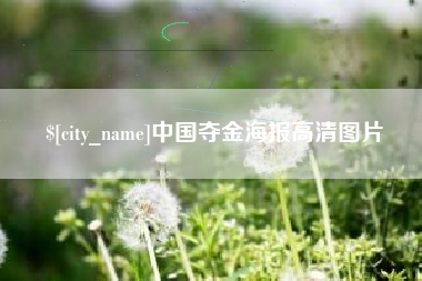 安陆中国夺金海报高清图片