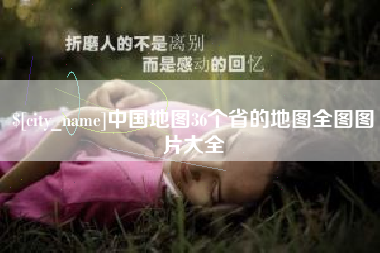 安陆中国地图36个省的地图全图图片大全