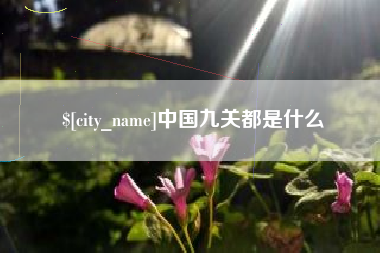 安陆中国九关都是什么