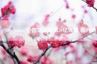 安陆中国地图高清30亿像素 高分辨率