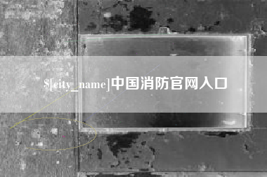 安陆中国消防官网入口