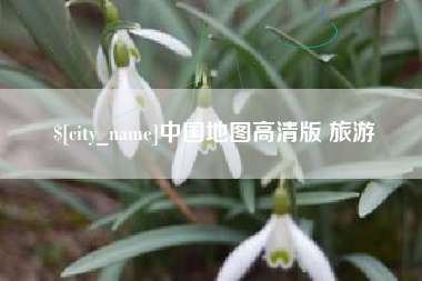 安陆中国地图高清版 旅游