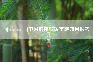 安陆中国消防救援学院如何报考
