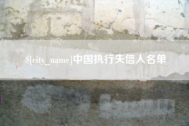 安陆中国执行失信人名单