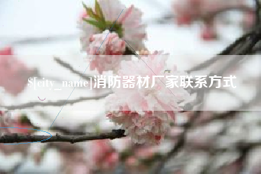 安陆消防器材厂家联系方式