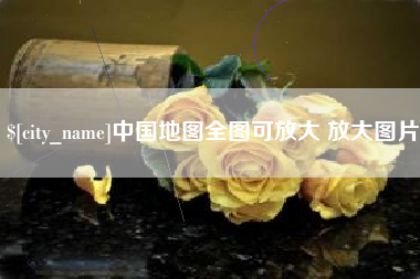 安陆中国地图全图可放大 放大图片
