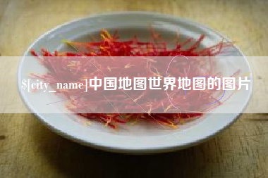 安陆中国地图世界地图的图片