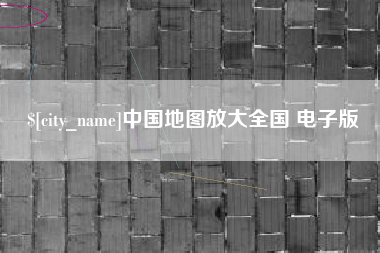安陆中国地图放大全国 电子版