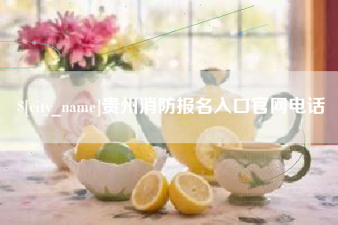 安陆贵州消防报名入口官网电话