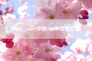 安陆中国5000米世界纪录