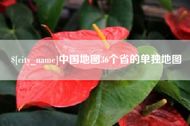 安陆中国地图36个省的单独地图