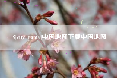 安陆中国地图下载中国地图