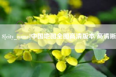 安陆中国地图全图高清版本 高清晰