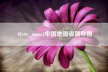 安陆中国地图省简称图