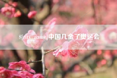 安陆中国几金了奥运会