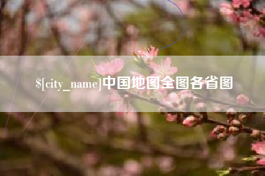 安陆中国地图全图各省图