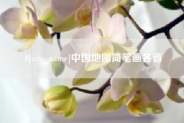 安陆中国地图简笔画各省